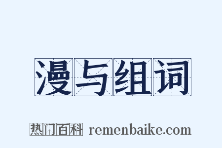 漫与组词是什么意思的图片